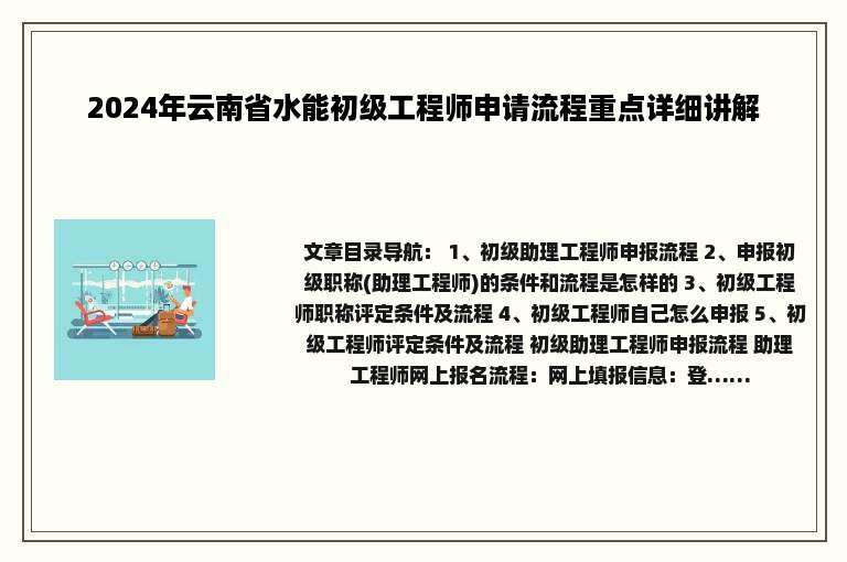 2024年云南省水能初级工程师申请流程重点详细讲解