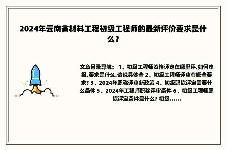 2024年云南省材料工程初级工程师的最新评价要求是什么？