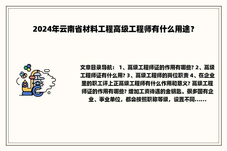 2024年云南省材料工程高级工程师有什么用途？