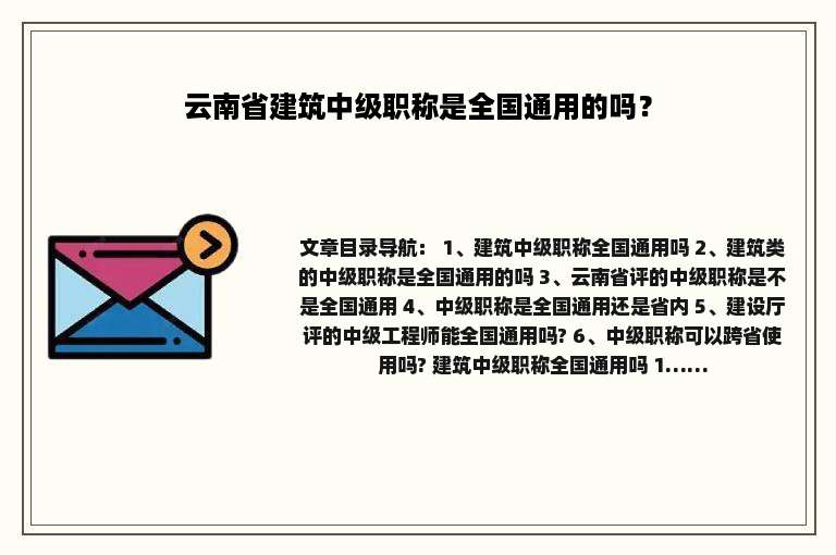云南省建筑中级职称是全国通用的吗？