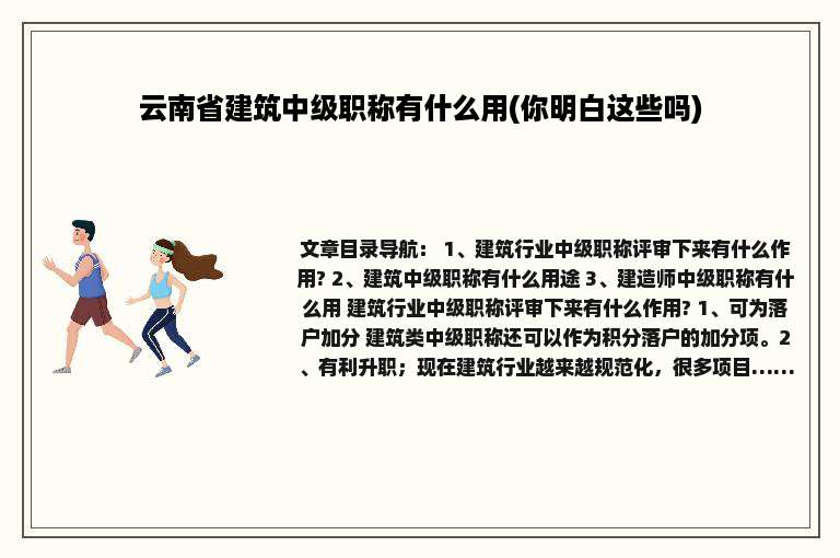 云南省建筑中级职称有什么用(你明白这些吗)