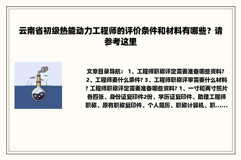 云南省初级热能动力工程师的评价条件和材料有哪些？请参考这里