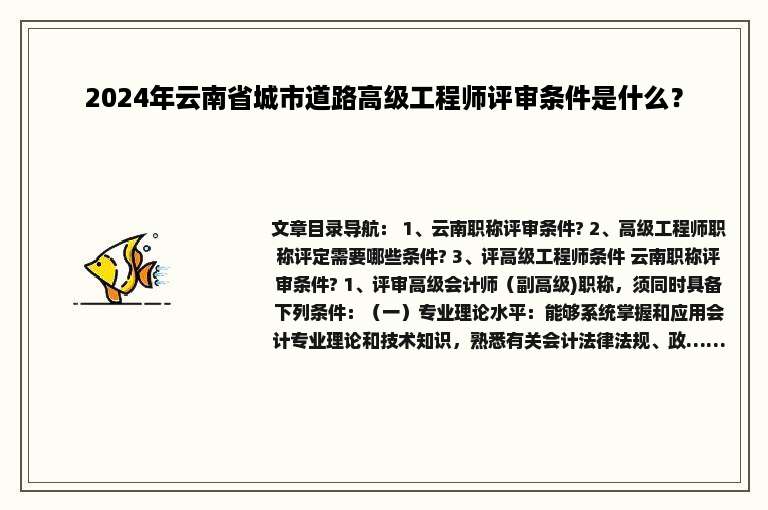 2024年云南省城市道路高级工程师评审条件是什么？