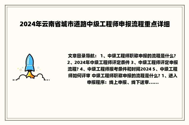 2024年云南省城市道路中级工程师申报流程重点详细