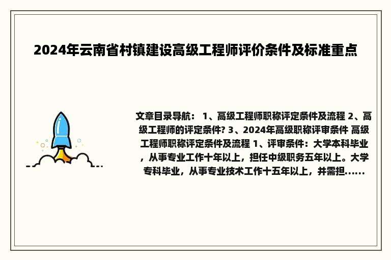 2024年云南省村镇建设高级工程师评价条件及标准重点
