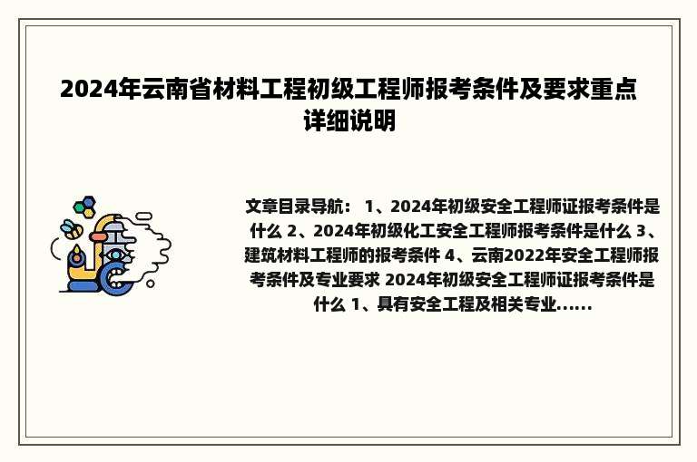 2024年云南省材料工程初级工程师报考条件及要求重点详细说明
