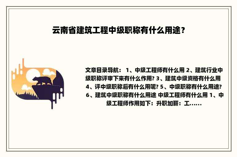 云南省建筑工程中级职称有什么用途？