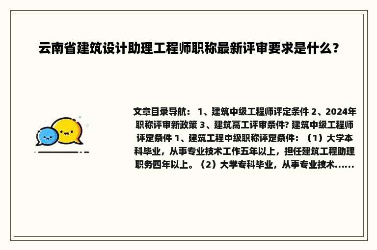 云南省建筑设计助理工程师职称最新评审要求是什么？
