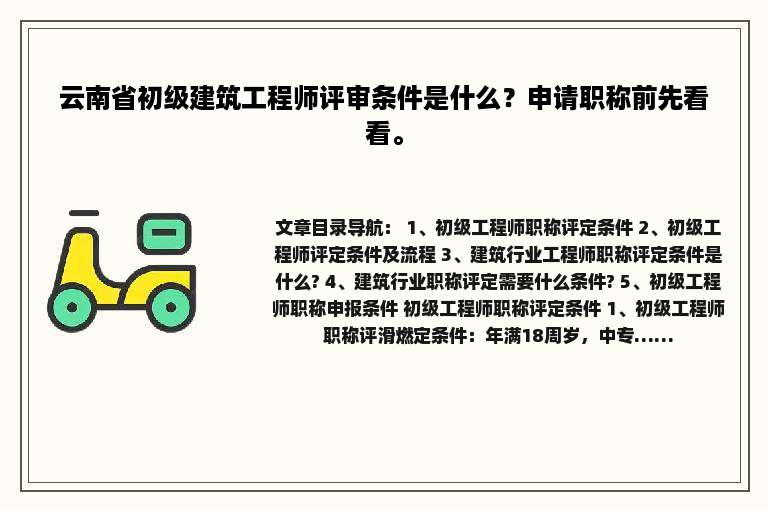 云南省初级建筑工程师评审条件是什么？申请职称前先看看。