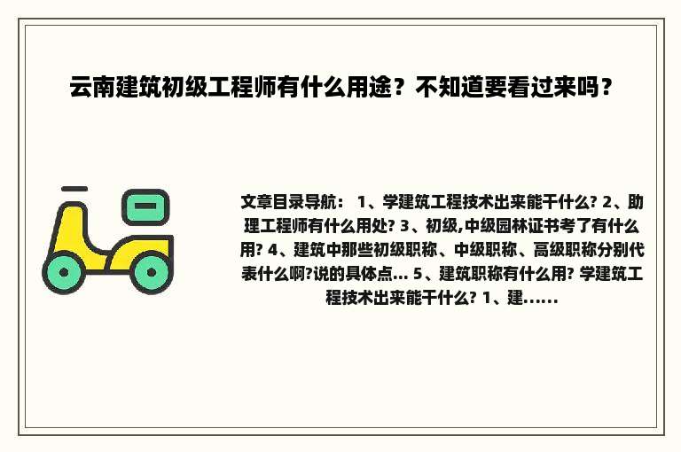 云南建筑初级工程师有什么用途？不知道要看过来吗？