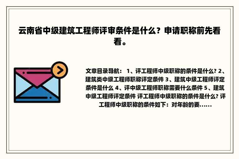 云南省中级建筑工程师评审条件是什么？申请职称前先看看。