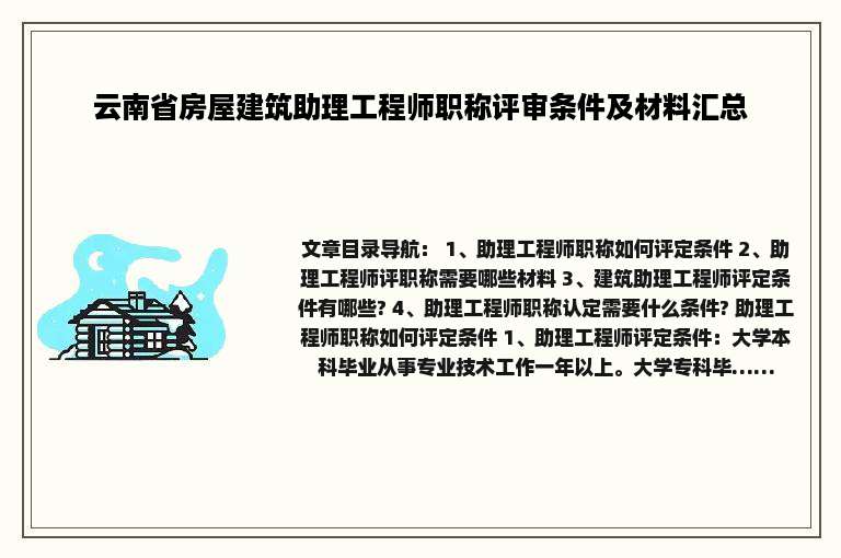 云南省房屋建筑助理工程师职称评审条件及材料汇总