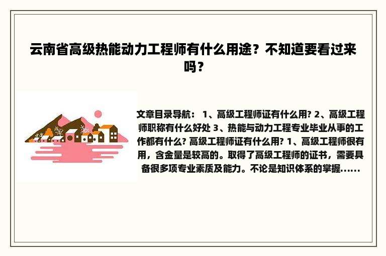 云南省高级热能动力工程师有什么用途？不知道要看过来吗？