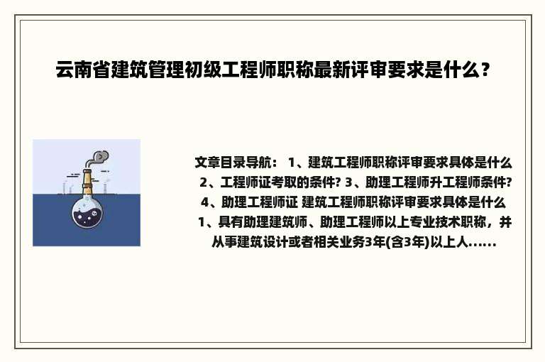 云南省建筑管理初级工程师职称最新评审要求是什么？