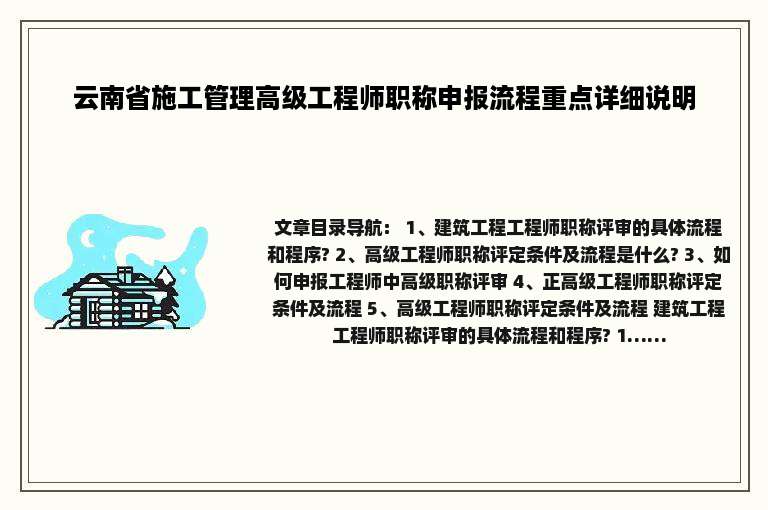 云南省施工管理高级工程师职称申报流程重点详细说明
