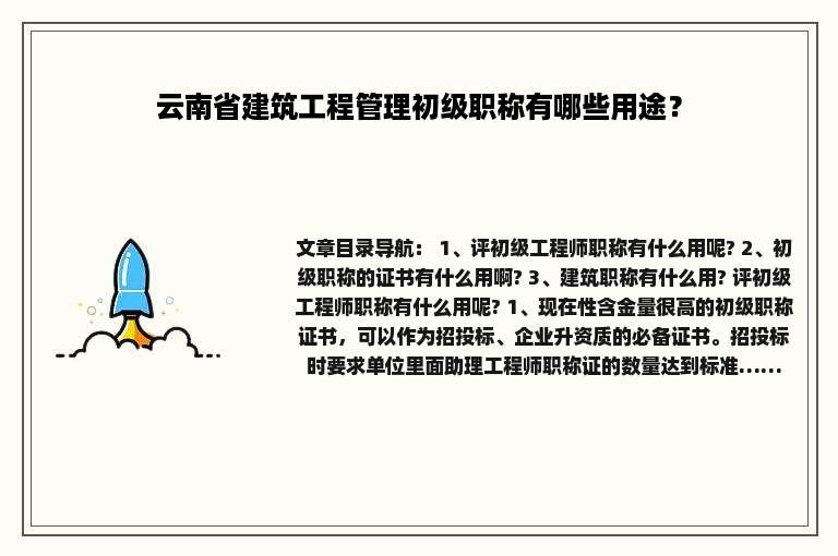 云南省建筑工程管理初级职称有哪些用途？