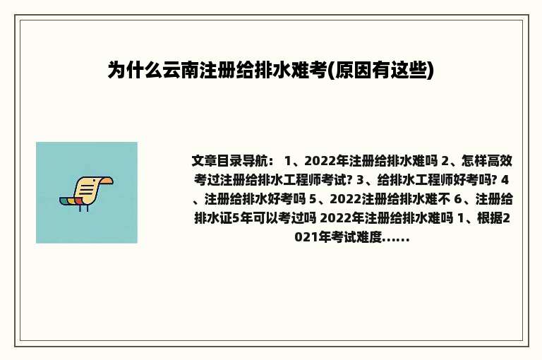 为什么云南注册给排水难考(原因有这些)