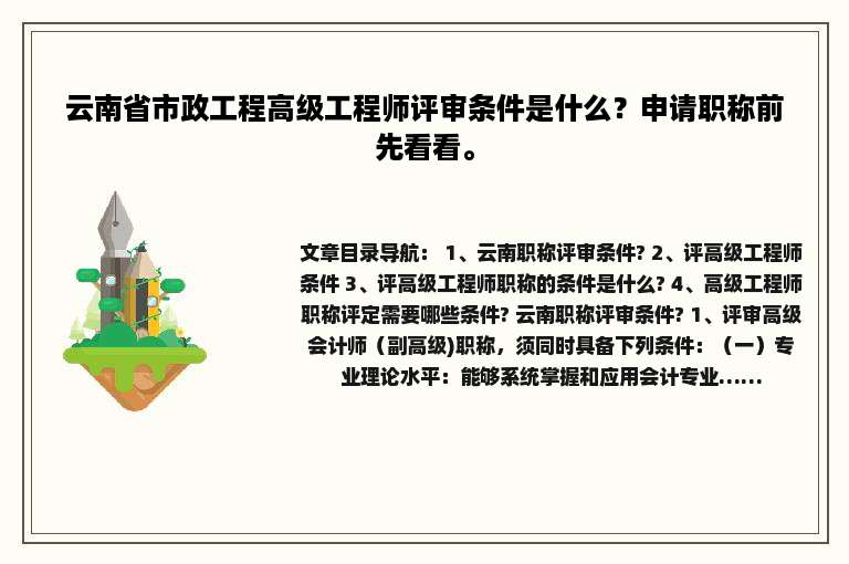 云南省市政工程高级工程师评审条件是什么？申请职称前先看看。