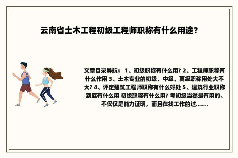 云南省土木工程初级工程师职称有什么用途？