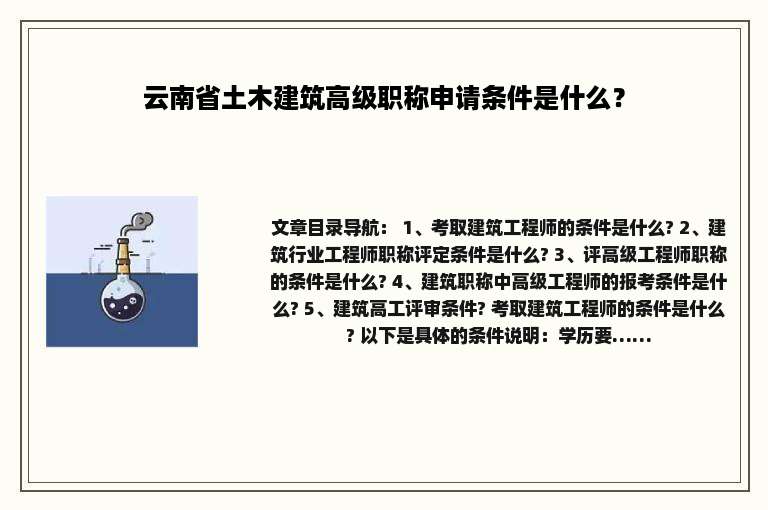 云南省土木建筑高级职称申请条件是什么？