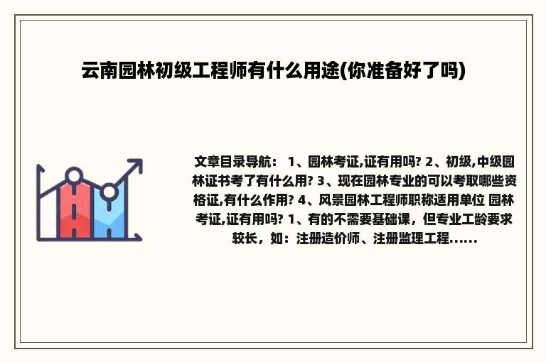 云南园林初级工程师有什么用途(你准备好了吗)