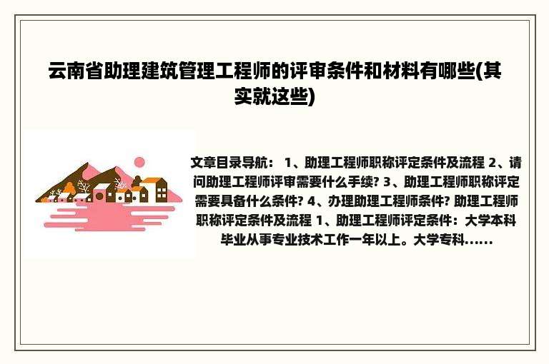 云南省助理建筑管理工程师的评审条件和材料有哪些(其实就这些)