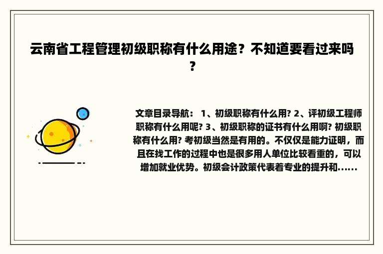 云南省工程管理初级职称有什么用途？不知道要看过来吗？