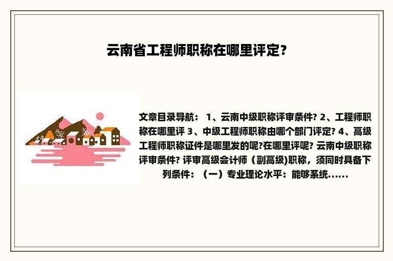 云南省工程师职称在哪里评定？
