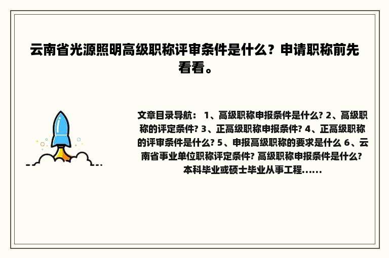 云南省光源照明高级职称评审条件是什么？申请职称前先看看。