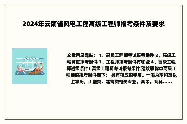 2024年云南省风电工程高级工程师报考条件及要求