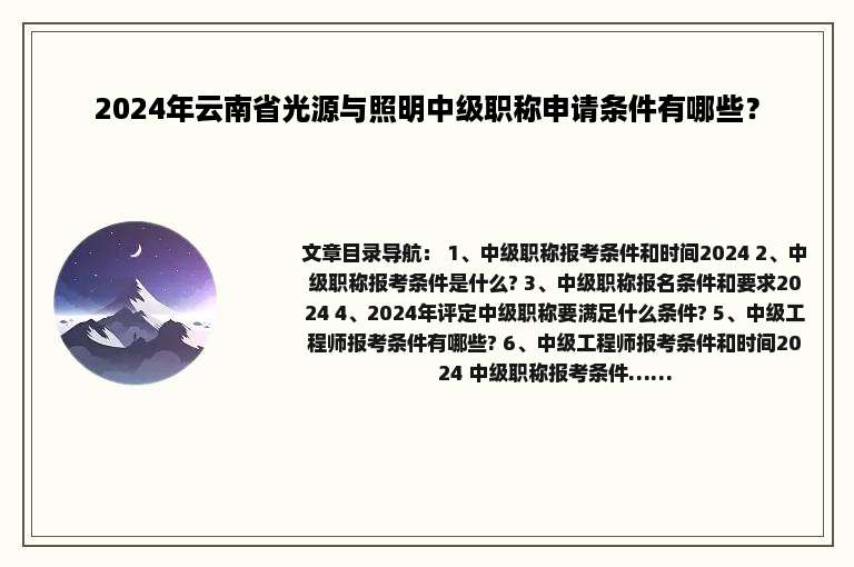 2024年云南省光源与照明中级职称申请条件有哪些？