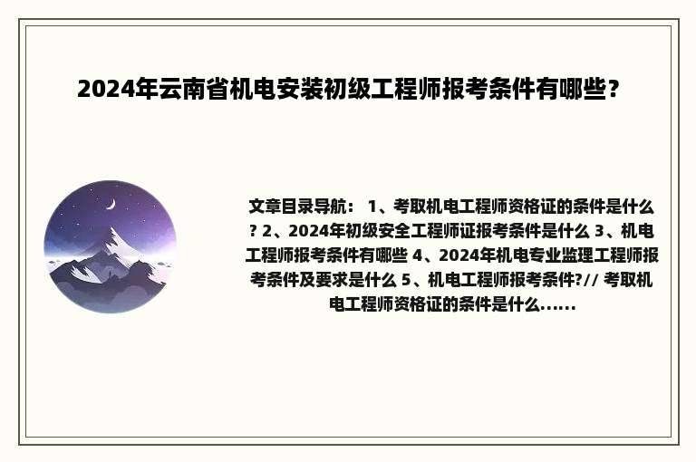 2024年云南省机电安装初级工程师报考条件有哪些？