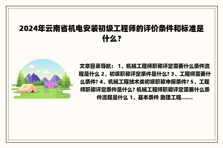 2024年云南省机电安装初级工程师的评价条件和标准是什么？