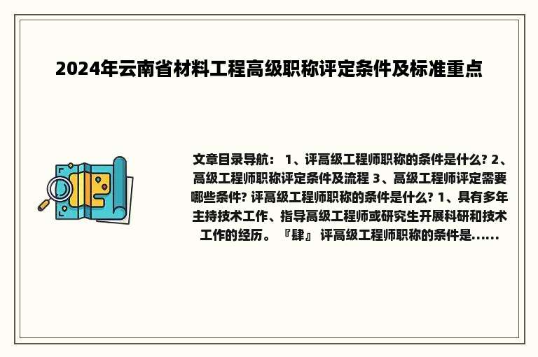 2024年云南省材料工程高级职称评定条件及标准重点