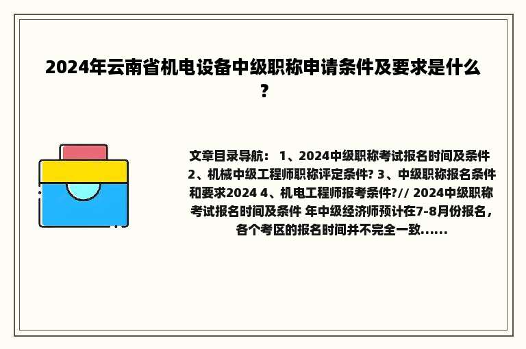 2024年云南省机电设备中级职称申请条件及要求是什么？
