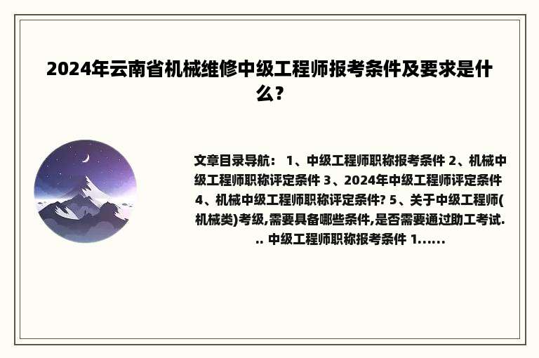 2024年云南省机械维修中级工程师报考条件及要求是什么？