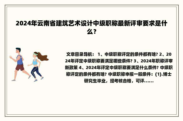 2024年云南省建筑艺术设计中级职称最新评审要求是什么？