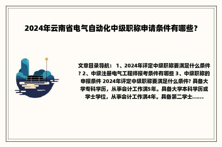 2024年云南省电气自动化中级职称申请条件有哪些？