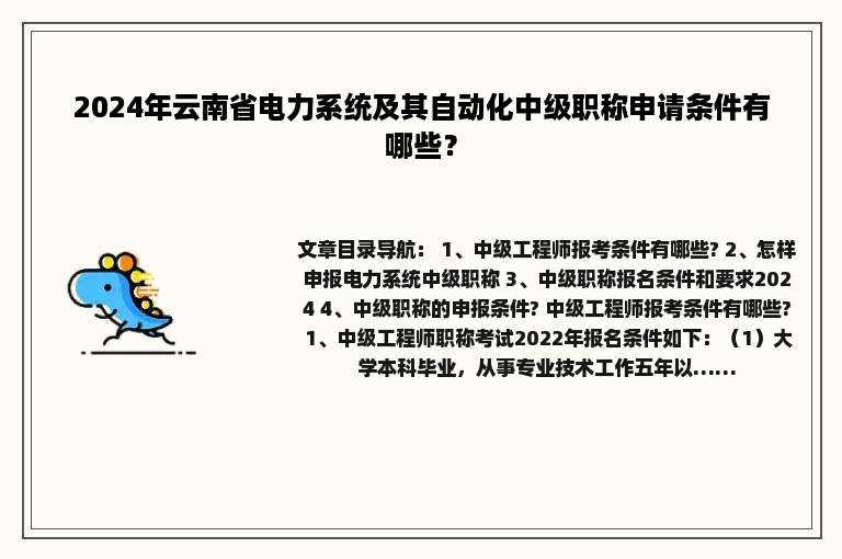 2024年云南省电力系统及其自动化中级职称申请条件有哪些？