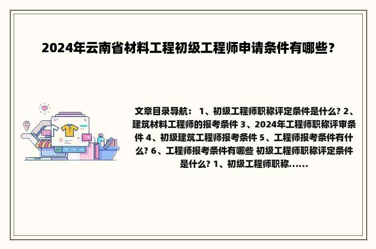 2024年云南省材料工程初级工程师申请条件有哪些？