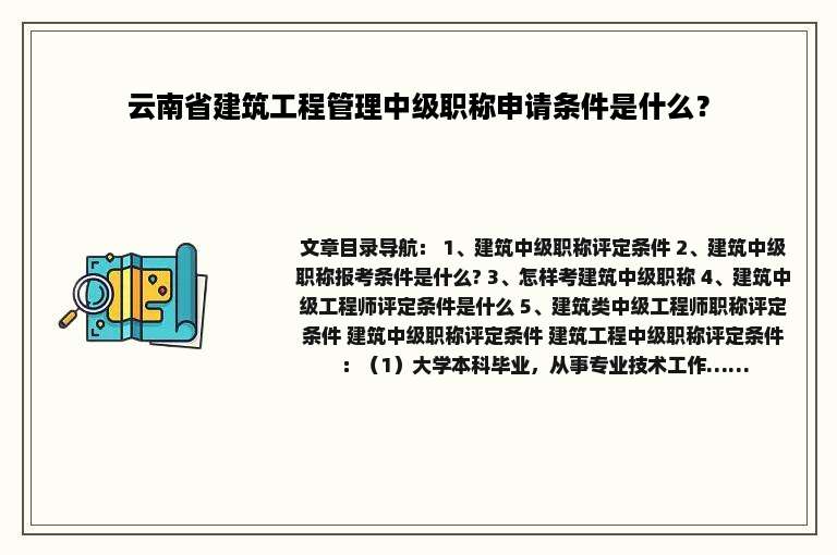 云南省建筑工程管理中级职称申请条件是什么？