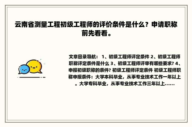 云南省测量工程初级工程师的评价条件是什么？申请职称前先看看。