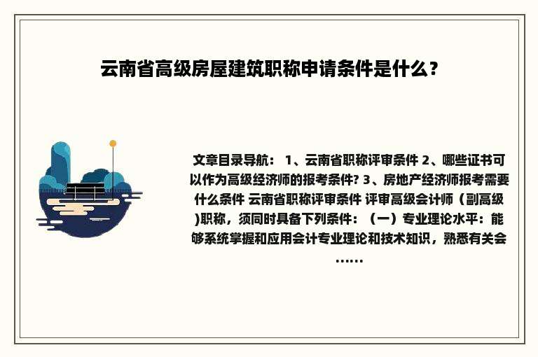 云南省高级房屋建筑职称申请条件是什么？