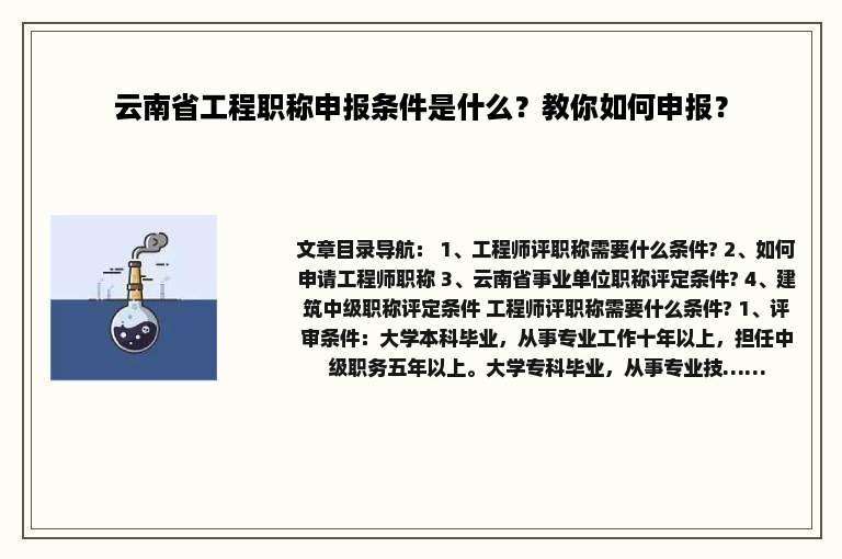 云南省工程职称申报条件是什么？教你如何申报？