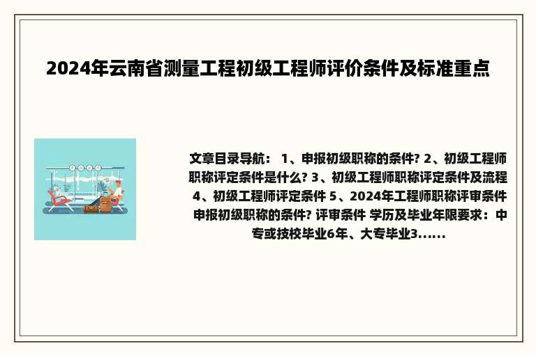 2024年云南省测量工程初级工程师评价条件及标准重点