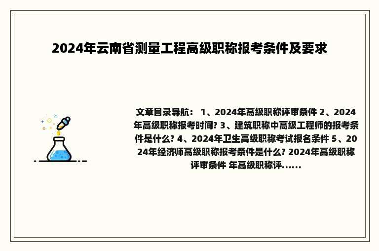 2024年云南省测量工程高级职称报考条件及要求