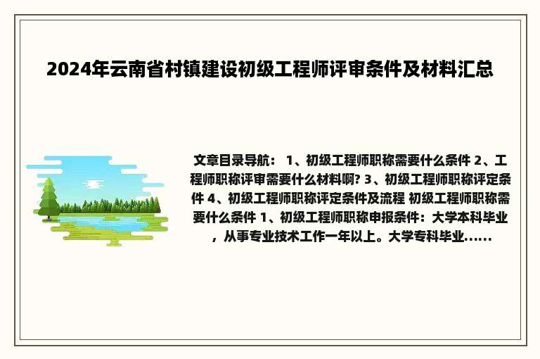 2024年云南省村镇建设初级工程师评审条件及材料汇总