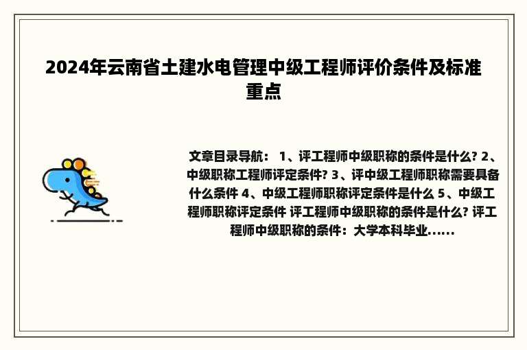 2024年云南省土建水电管理中级工程师评价条件及标准重点