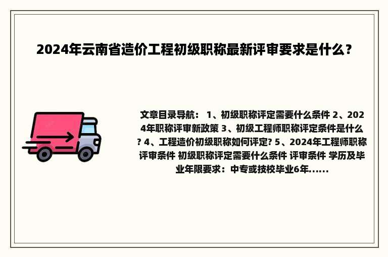 2024年云南省造价工程初级职称最新评审要求是什么？
