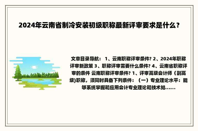 2024年云南省制冷安装初级职称最新评审要求是什么？